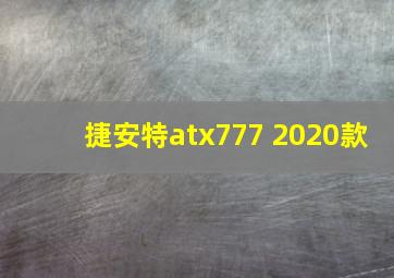 捷安特atx777 2020款